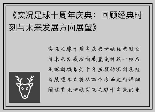 《实况足球十周年庆典：回顾经典时刻与未来发展方向展望》