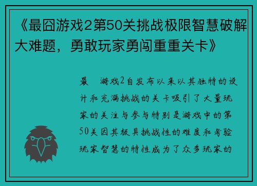 《最囧游戏2第50关挑战极限智慧破解大难题，勇敢玩家勇闯重重关卡》
