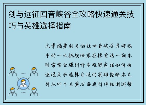 剑与远征回音峡谷全攻略快速通关技巧与英雄选择指南