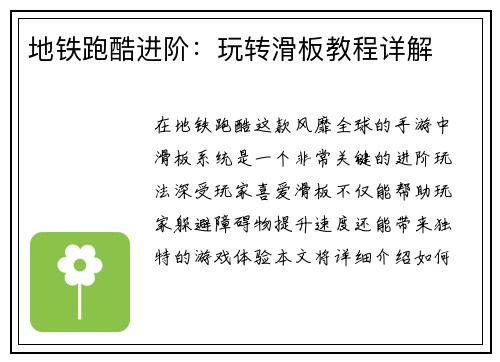 地铁跑酷进阶：玩转滑板教程详解