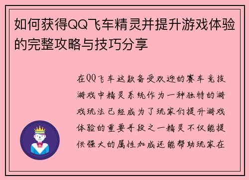 如何获得QQ飞车精灵并提升游戏体验的完整攻略与技巧分享