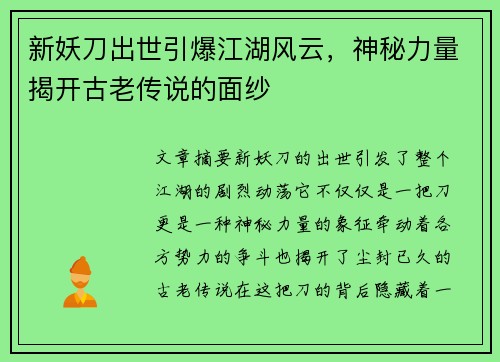 新妖刀出世引爆江湖风云，神秘力量揭开古老传说的面纱