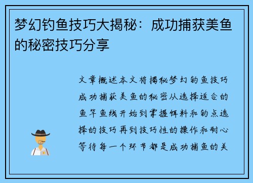梦幻钓鱼技巧大揭秘：成功捕获美鱼的秘密技巧分享