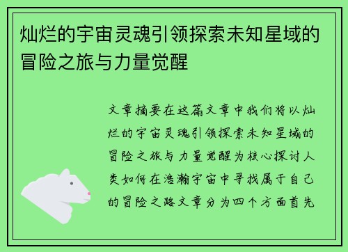 灿烂的宇宙灵魂引领探索未知星域的冒险之旅与力量觉醒