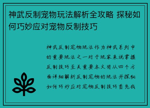 神武反制宠物玩法解析全攻略 探秘如何巧妙应对宠物反制技巧