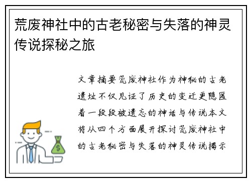 荒废神社中的古老秘密与失落的神灵传说探秘之旅