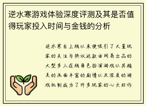 逆水寒游戏体验深度评测及其是否值得玩家投入时间与金钱的分析