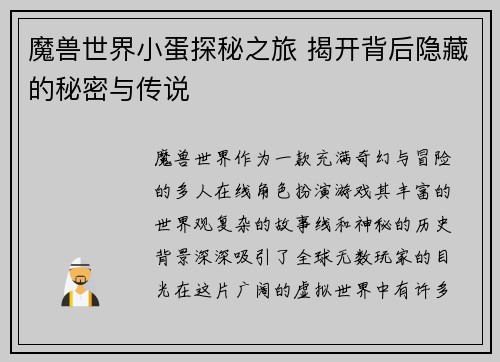 魔兽世界小蛋探秘之旅 揭开背后隐藏的秘密与传说