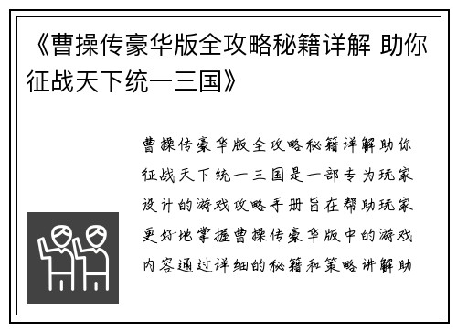 《曹操传豪华版全攻略秘籍详解 助你征战天下统一三国》
