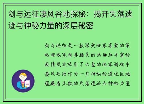 剑与远征凄风谷地探秘：揭开失落遗迹与神秘力量的深层秘密
