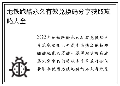 地铁跑酷永久有效兑换码分享获取攻略大全