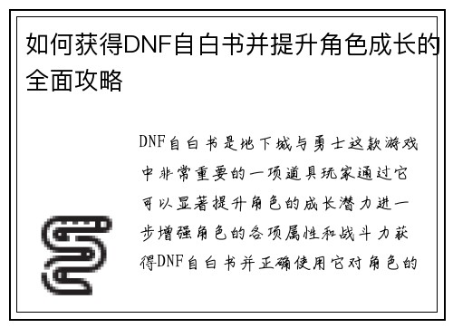 如何获得DNF自白书并提升角色成长的全面攻略