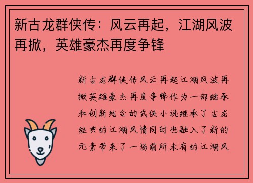 新古龙群侠传：风云再起，江湖风波再掀，英雄豪杰再度争锋