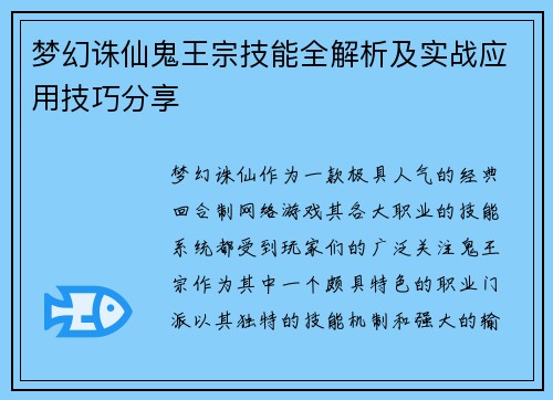 梦幻诛仙鬼王宗技能全解析及实战应用技巧分享