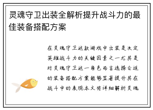灵魂守卫出装全解析提升战斗力的最佳装备搭配方案