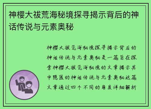 神樱大祓荒海秘境探寻揭示背后的神话传说与元素奥秘