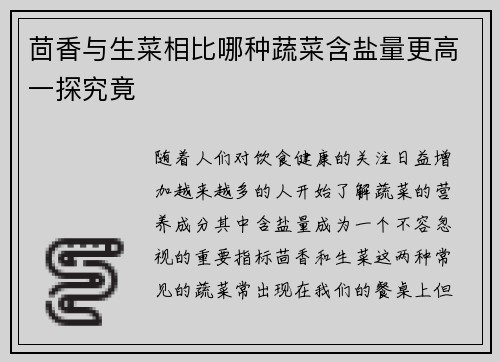 茴香与生菜相比哪种蔬菜含盐量更高一探究竟