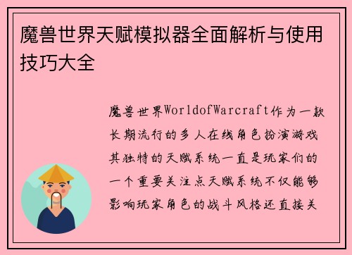 魔兽世界天赋模拟器全面解析与使用技巧大全