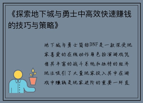 《探索地下城与勇士中高效快速赚钱的技巧与策略》