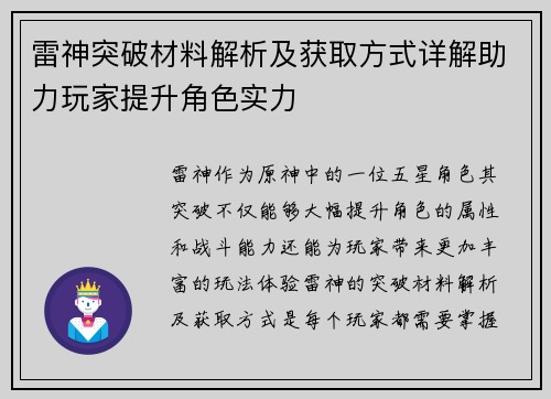 雷神突破材料解析及获取方式详解助力玩家提升角色实力