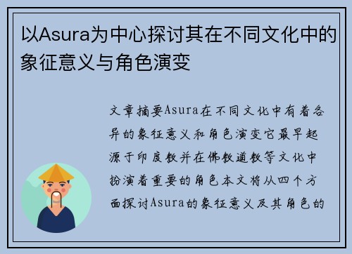 以Asura为中心探讨其在不同文化中的象征意义与角色演变