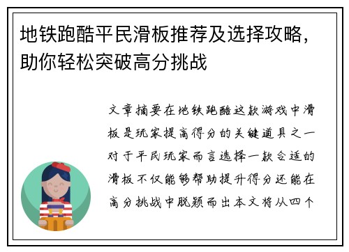 地铁跑酷平民滑板推荐及选择攻略，助你轻松突破高分挑战