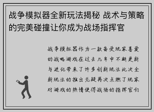 战争模拟器全新玩法揭秘 战术与策略的完美碰撞让你成为战场指挥官
