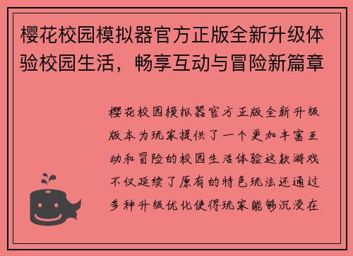 樱花校园模拟器官方正版全新升级体验校园生活，畅享互动与冒险新篇章