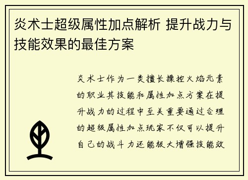 炎术士超级属性加点解析 提升战力与技能效果的最佳方案