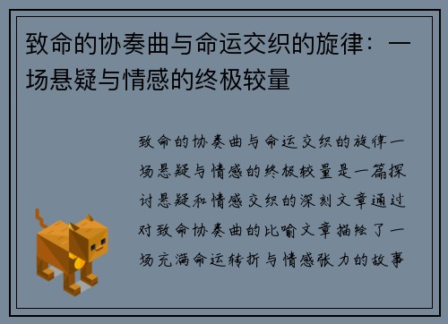 致命的协奏曲与命运交织的旋律：一场悬疑与情感的终极较量