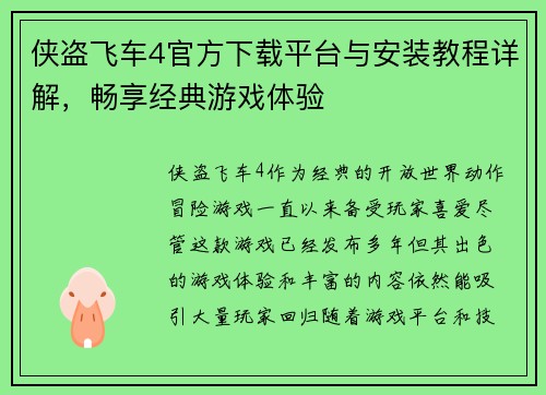侠盗飞车4官方下载平台与安装教程详解，畅享经典游戏体验