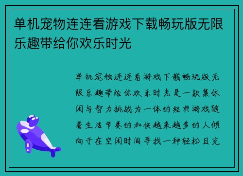 单机宠物连连看游戏下载畅玩版无限乐趣带给你欢乐时光
