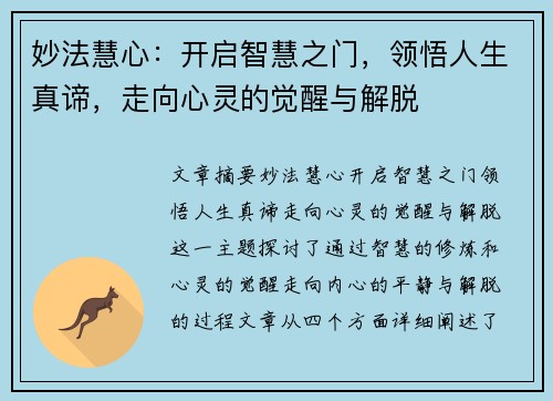 妙法慧心：开启智慧之门，领悟人生真谛，走向心灵的觉醒与解脱