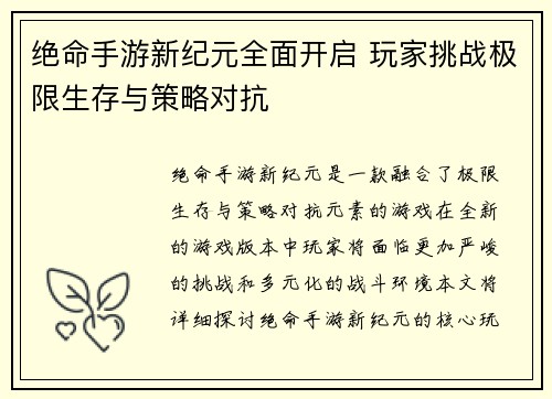 绝命手游新纪元全面开启 玩家挑战极限生存与策略对抗