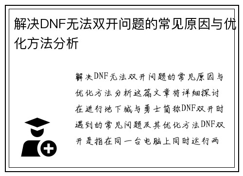 解决DNF无法双开问题的常见原因与优化方法分析