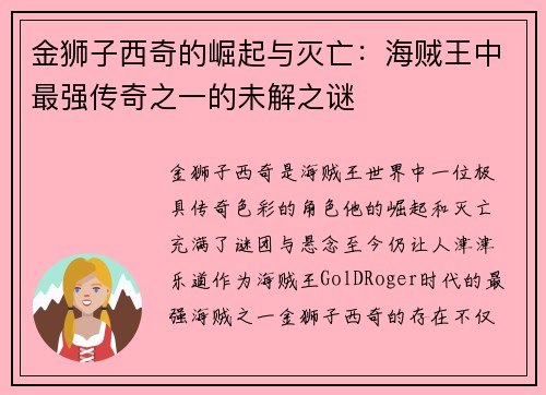 金狮子西奇的崛起与灭亡：海贼王中最强传奇之一的未解之谜