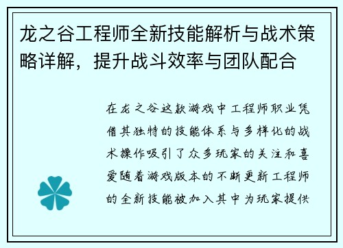 龙之谷工程师全新技能解析与战术策略详解，提升战斗效率与团队配合