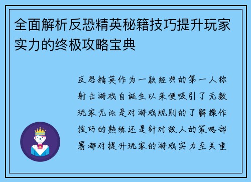 全面解析反恐精英秘籍技巧提升玩家实力的终极攻略宝典 全面解析反恐精英秘籍技巧提升玩家实力的终极攻略宝典