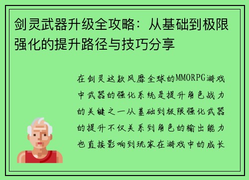 剑灵武器升级全攻略：从基础到极限强化的提升路径与技巧分享