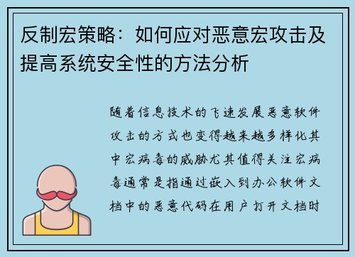 反制宏策略：如何应对恶意宏攻击及提高系统安全性的方法分析