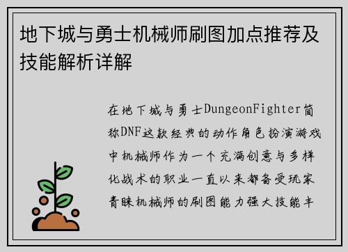 地下城与勇士机械师刷图加点推荐及技能解析详解