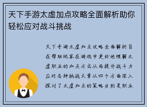 天下手游太虚加点攻略全面解析助你轻松应对战斗挑战
