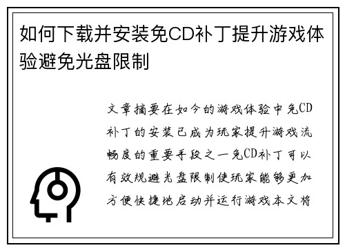 如何下载并安装免CD补丁提升游戏体验避免光盘限制
