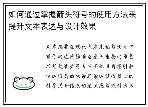 如何通过掌握箭头符号的使用方法来提升文本表达与设计效果 如何通过掌握箭头符号的使用方法来提升文本表达与设计效果