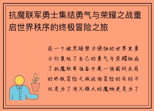 抗魔联军勇士集结勇气与荣耀之战重启世界秩序的终极冒险之旅