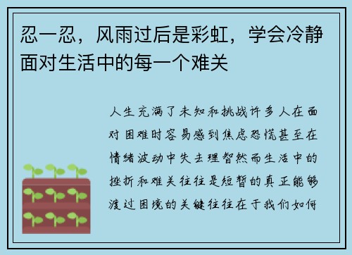 忍一忍，风雨过后是彩虹，学会冷静面对生活中的每一个难关
