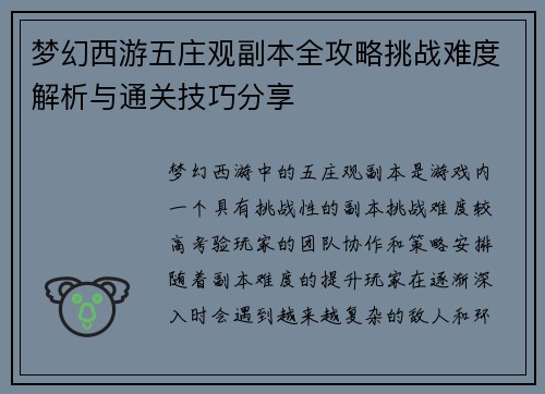 梦幻西游五庄观副本全攻略挑战难度解析与通关技巧分享