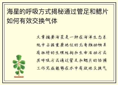 海星的呼吸方式揭秘通过管足和鳃片如何有效交换气体