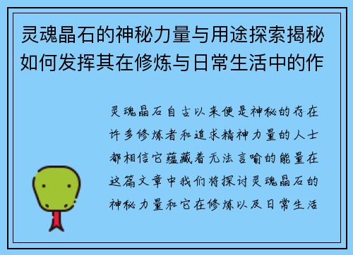 灵魂晶石的神秘力量与用途探索揭秘如何发挥其在修炼与日常生活中的作用 灵魂晶石的神秘力量与用途探索揭秘如何发挥其在修炼与日常生活中的作用