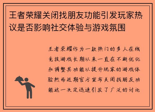王者荣耀关闭找朋友功能引发玩家热议是否影响社交体验与游戏氛围 王者荣耀关闭找朋友功能引发玩家热议是否影响社交体验与游戏氛围
